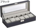 【20%OFFクーポン〜】腕時計収納ケース 腕時計ケース 腕時計収納ボックス コレクションケース ウォッチボックス アクセサリーケース ディスプレイケース 時計...