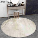 【20%OFFクーポン~】モダン シンプル 円形ラグ 丸型カーペット 120 丸 ラグマット 円形絨毯 洗える カシミヤライク 滑り止め 防音 耐磨耗性 四季通用 リゾート風 ラグカーペット 円形マット 新築お祝い プレゼント