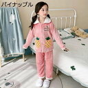 【20%OFFクーポン~】キッズ パジャマ 秋冬 襟付き 子供用 寝間着 女の子 ガールズ フランネル 厚手 前あき 裏起毛 2点セット トップス+ズボン ウェストゴム 防寒 ふわふわ ゆったり もこもこ 肌に優しい 暖かい 部屋着 ナイトウェア