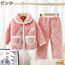 【20%OFFクーポン~】パジャマ キッズ 春秋冬 中綿入り ルームウェア 寝巻き 襟付き 男女兼用 子供服 ボア 厚手 無地 前開き 肉付け 2点セット トップス+ズボン ウェストゴム もこもこ 肌に優しい あったか 防寒パジャマ 部屋着 ナイトウェア