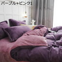 【20%OFFクーポン】掛け布団カバー あったか 冬用 寝具カバーセット ベルベット 暖かい あったか ふわふわ ふかふか 厚手 防寒 保温 柔らかい 優しい肌触り 丸洗いOK 敷き布団カバー ベッドスカート 枕カバー ピローケース おしゃれ