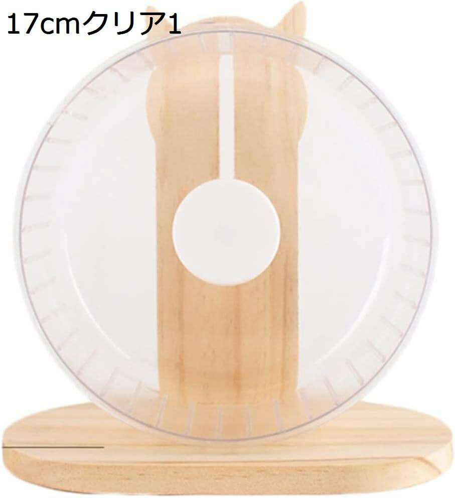 【20%OFFクーポン〜】回し車 23cm クリア アクリルスタンド ハムスター 静か 取付簡単 安全 走りやすい 運動不足解消 トレーニング 遊び場 おもちゃ ゴールデンハムスター キンクマ 小動物用
