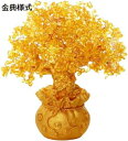 【20%OFFクーポン~】招財樹 金 なる木 シトリン 黄水晶 風水置物 風水アイテム 金運祈願 開運 商売繁盛祈願 パワーストーン おしゃれ お礼 新年 贈り物 金運アップ