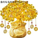 　　　 ◆◇◆人気の秘密◆◇◆ 豊かな財運を招く招財樹：古代中国の「金の生る木」として知られる招財樹は、風水の置物として縁起が良く、財運を呼び込みます。ビジネスの成功を願う方に最適です。 黄水晶の知恵と喜び：招財樹の葉は黄水晶で、知恵と喜びのシンボルとされています。自信と希望を与え、商売繁盛や金運アップをサポートします。 自由な形状変更：招財樹の枝は銅線でできており、お好みに合わせて自由に形状を変えることができます。お部屋や店舗の雰囲気に合わせてアレンジしてください。 上質な贈り物：新年祝いや開業祝いなど、様々なお祝いの贈り物としても活用される招財樹は、成功と繁栄を祈る特別な贈り物です。 あらゆる場所に最適：玄関、リビング、寝室など、さまざまな場所に置くことができる招財樹は、ビジネスの成功を願う方や幸せな暮らしを望む方におすすめです。 　　　◆◇◆注意事項◆◇◆ご覧のモニターの環境、撮影環境により実物と色味が異なって見える場合がございます。湿った状態で他のものと擦り合わせると色が移る恐れがあります。濃色品の洗濯時は、白色、淡色と分けて洗ってください。説明 金運祈願 シトリン水晶 招財樹 ブリングハピネス 笑顔をプレゼント インテリア装飾 開運グッズ 商売繁盛 金運アップ 縁起物 幸運石 恋愛運 健康運 仕事運 お守りパワーストーン贈り物 風水置物としての効果を体感！招財樹は古来から財運を呼び込むと言われ、商売繁盛にも役立ちます。 黄水晶の葉が知恵と喜びを象徴！自信と希望を与えるエネルギーを持ち、富の石としても知られています。 銅線の枝で形を自由に変えられる！お好みの形にアレンジして玄関やリビング、オフィスなどに置くことができます。 サービス業や事業者に欠かせない財宝！商売の発展や金運の向上をサポートし、安定した事業運営をサポートします。 新年祝いや開業祝いに最適！招財樹は開店祝いや新築祝いの贈り物としても喜ばれています。贈ることで相手の幸運を願うことができます。