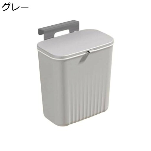 壁掛けゴミ箱 ゴミ箱 大容量 ふた付きゴミ箱 ぶら下げ型 バスルーム ダストボックス キッチン 車内 オフィスに適用 大口径 省スペース キッチン調理台 シンクの扉に掛ける 収納グッズ グレー おしゃれ 壁掛けゴミ箱 ゴミ箱 大容量 ふた付きゴミ箱 ぶら下げ型 バスルーム ダストボックス キッチン 車内 オフィスに適用 大口径 省スペース キッチン調理台 シンクの扉に掛ける 収納グッズ グレー おしゃれ
