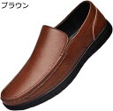 【20%OFFクーポン~】メンズ スリッポン 革 ローファー ドライビングシューズ 革靴 軽量 防滑 モカシン シンプル カジュアルシューズ 短靴 皮靴 短ぐつ 車靴 男性 デッキ 素足履き 手作り 定番 デッキシューズ 通気性 休日 プレゼント