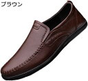 【20%OFFクーポン】ローファー スリッポン メンズ ビジネスシューズ 軽量 ドライビングシューズ 茶色 ファッション モカシン メンズ靴 カジュアル コンフォート 快適 疲れない 歩きやすい 柔らかい 防滑 定番 通勤 通学 お兄系 大人 普段履き 運転靴