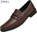 【20%OFFクーポン】ドライビングシューズ メンズ ローファー スリッポン 皮革 モカシン ビジネスシューズ 紳士靴 転靴 カジュアルシューズ 防滑 軽量 痛...
