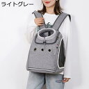 【20%OFFクーポン〜】アウトドア ライトグレー ペットリュック ペット用リュック リュックキャリー ペットバッグ ペット キャリーバッグ 犬 猫 小型犬 お...
