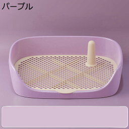 【全店10%OFFクーポン】犬　トイレ　ペットトイレ　犬用トイレトレー　ワイド　しつけトイレ　ドッグトレー専用　トイレトレーニング　メッシュ　柱付き　マーキング　おしっこが漏れにくい　防止壁プレート　掃除簡単　パープル