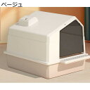 【全店10%OFFクーポン】猫トイレ　ドーム型　大型　猫用トイレ本体　可愛い　ドア付き　飛び散り防止　全密閉式カバー　キャットトイレ　ハウスタイプ　おしゃれ　抗菌防臭　クローズドモード　耐久性　ニャンとも清潔トイレ　ベージュ