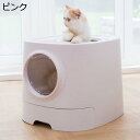 【全店10%OFFクーポン】猫用トイレ本体　ドーム型　上から　2WAY出入り方法　猫トイレ　大型猫　大容量　ワイドサイズ　引き出し式　砂飛び散り防止　抗菌防臭　ニャンとも清潔トイレ　掃除簡単　コンパクト　深め　スコップ付き　ピンク