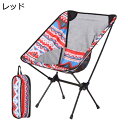 【20%OFFクーポン〜】アウトドアチェア 折りたたみ キャンプ椅子 ローチェア 耐荷重150kg コンパクト イス 超軽量 携帯便利 ハイキング お釣り 登山...