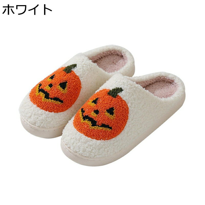【20%OFFクーポン〜】ボアスリッパ 万聖節 カボチャ レディース メンズ 室内 冬用 あったか 足冷え対策..