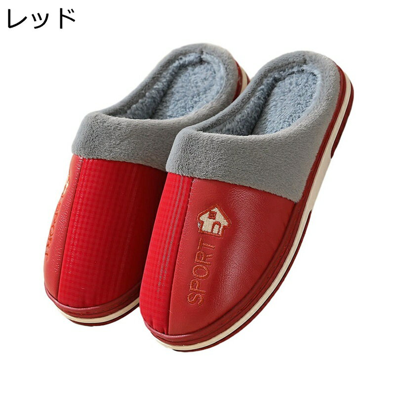 【20%OFFクーポン〜】PU革 あったかスリッパ 室内 レディース メンズ 冬用 暖かい 防寒対策 もこもこ 快適 ボアスリッパ 防水 滑らない 履きやすい 洗濯可 来客用 部屋用 夫婦 ルームシューズ 大きめ お洒落 22.5~28.0cm