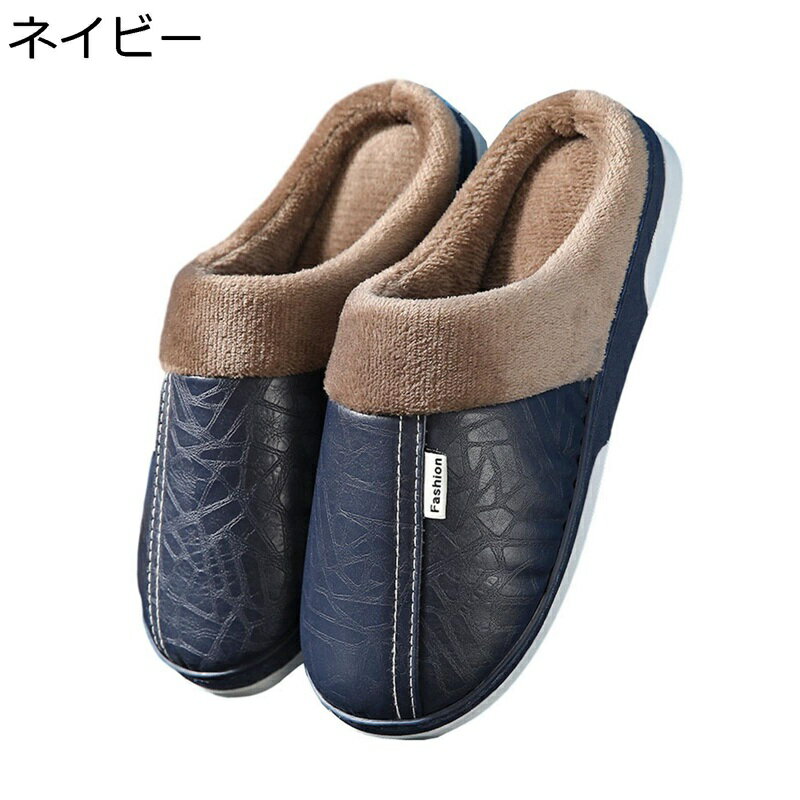 【20%OFFクーポン〜】室内 あったかスリッパ PU 防水 レディース メンズ 冬 保温 防寒対策 もこもこ 快適 ボアスリッパ 滑り止め 歩きやすい 軽量で静音 ルームシューズ 来客用 部屋用 ユニセックス 大きめ おしゃれ 23.0~27.5cm