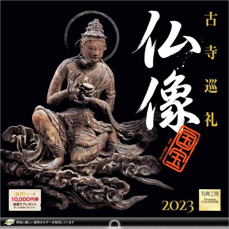 写真工房「仏像 古寺巡礼」2023年 カレンダー 壁掛け 風景