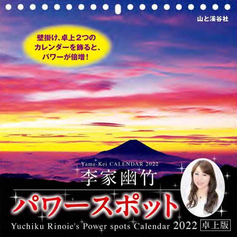 カレンダー2022 李家幽竹 パワースポット 卓上版 (月めくり) (ヤマケイカレンダー2022)