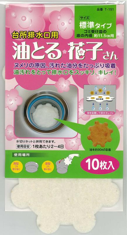 台所 排水口用 油とる 花子さん 標準タイプ ゴミ受け皿 約11.5cm用 10枚入 T-151