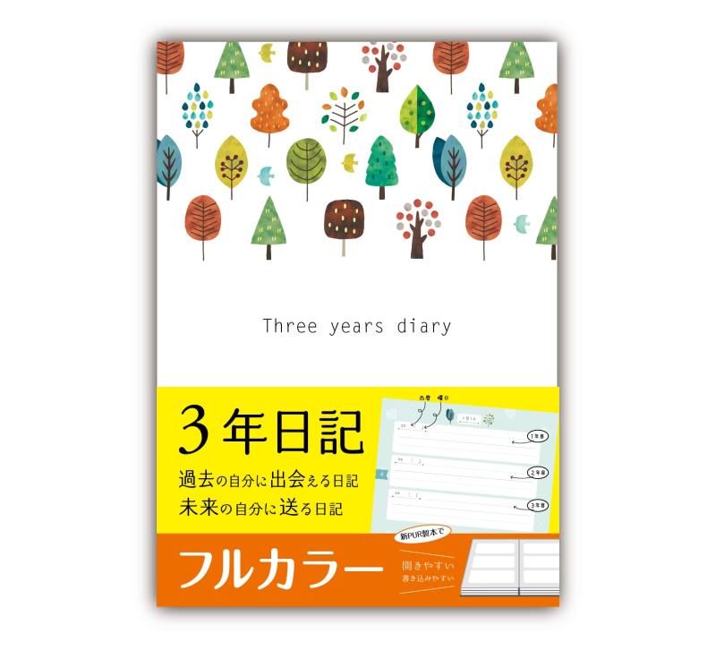 ノートライフ 3年日記 日記帳 B5 (26cm×18cm) 日本製 日ずけ表示あり (いつからでも始められる) 開きやすい新PUR製本