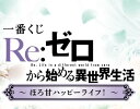 一番くじ Re:ゼロから始める異世界生活 ～ほろ甘ハッピーライフ～ 1ロット