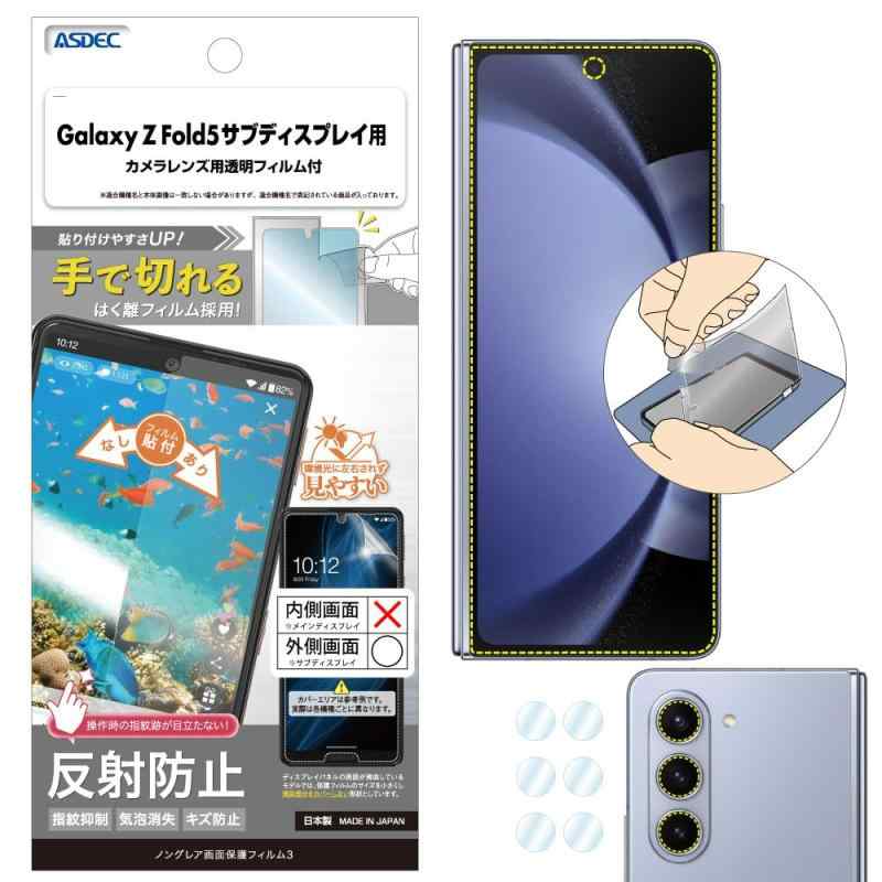 ASDEC Galaxy Z Fold5 サブディスプレイ用フィルム カメラフィルム付 反射防止 アンチグレア 日本製 防指紋 気泡消失 映込防止 NGB-SC55D-Z/ギャラクシーゼットフォールドファイブ SC-55D SCG2…