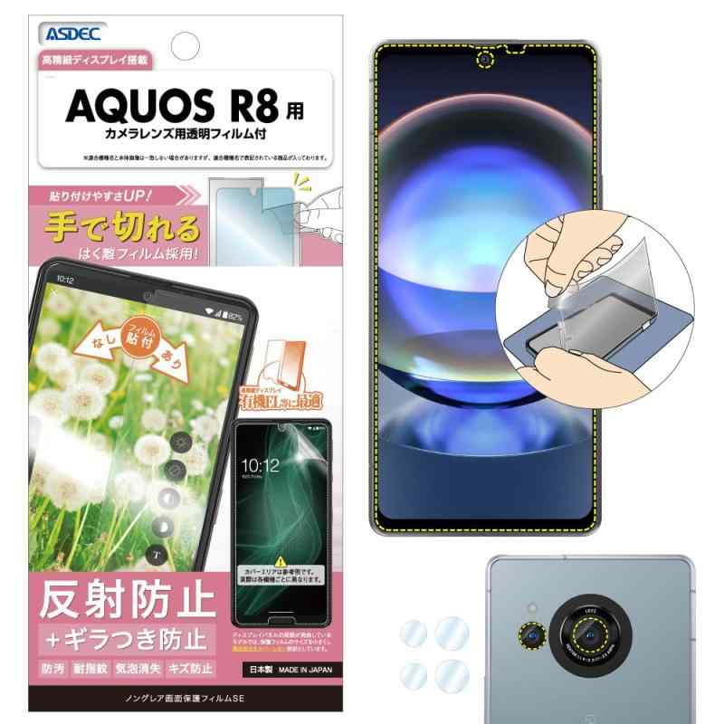 ASDEC AQUOS R8 フィルム カメラフィルム 反射防止 アンチグレア スペシャルエディション 日本製 防指紋 気泡消失 映込防止 NSE-SH52D-Z/アクオスアールエイト SH-52D 保護フィルム ノングレア…