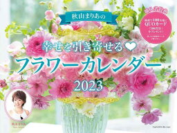 2023 秋山まりあの 幸せを引き寄せるフラワーカレンダー ([カレンダー])