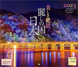 写真工房「美しき絶景 麗しの国 日本」2023年 カレンダー