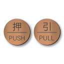 かたちラボ 押す引くプレート ドアプレート 銅板風 ブロンズ 押引 PULL PUSH 丸型 扉 シール式 日本製