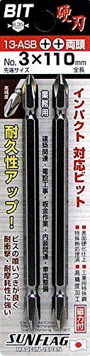 サンフラッグ 電動ドライバー用ビット 両頭ビット 2本組 ＋3×110 No.13－ASB