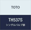 TOTO シングルバルブ部(上げ吐水用、湯側角度規制20°) TH537S