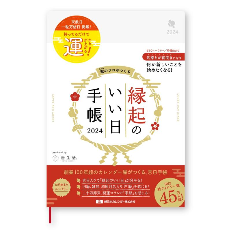 新日本カレンダー 手帳 2024年 ウィークリー 縁起のいい日手帳 真珠色 B6 2023年12月始まり NK9891-2