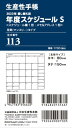 生産性手帳 2023年 マンスリー 差換用年度スケジュール・月間タイプ Sサイズ No.113 (2022年12月始まり)の商品画像