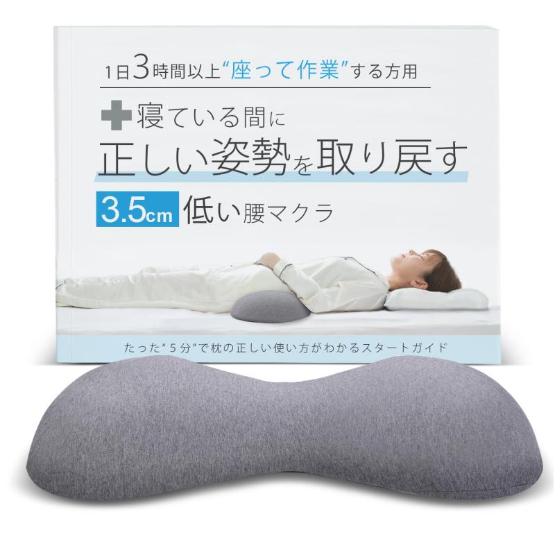 3.5cmの低い腰枕 寝ている間に正しい姿勢を取り戻す1日3時間以上座って作業する方用 腰マクラ 腰まくら 腰クッション 睡眠 就寝中 背もたれ 猫背 コットン