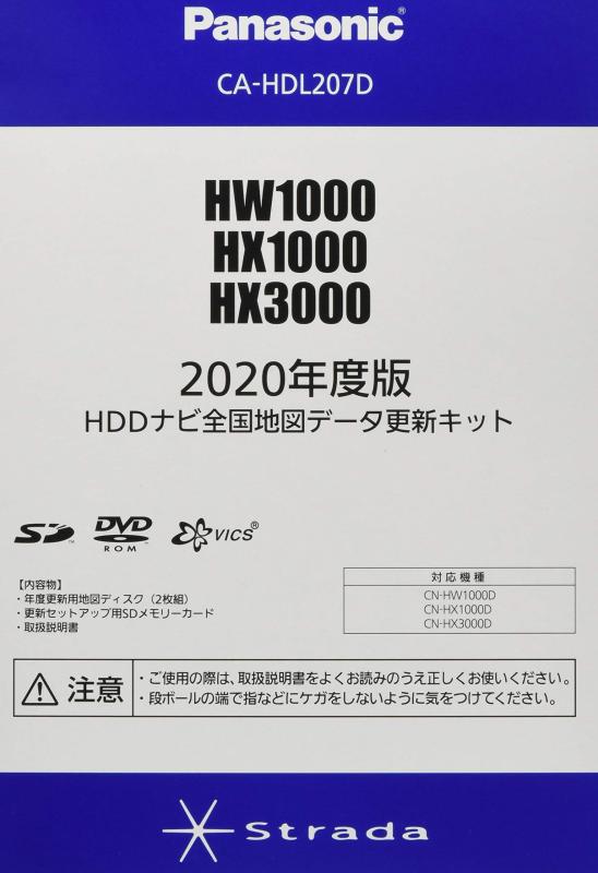 パナソニック(Panasonic) 2020年度版HDDナビ全国地図データ更新キット HX1000/HW1000/HX3000シリーズ用 CA-HDL207D