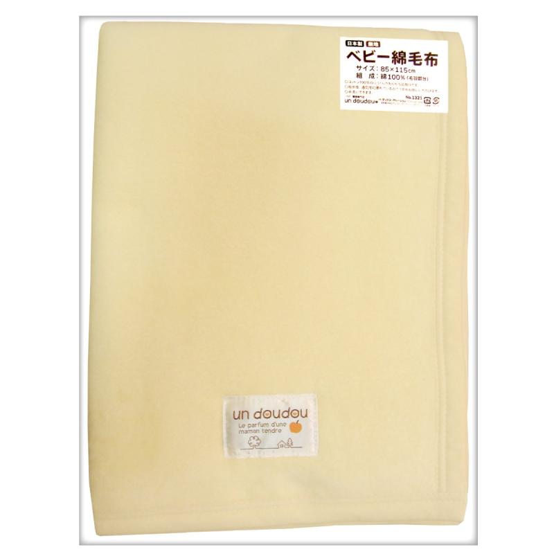 un doudou 日本製 ベビー 綿毛布 ブランケット 85×115cm 無地 綿100% クリーム 1321-CR
