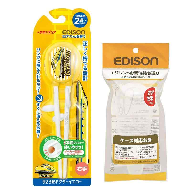 EDISON Mama エジソンのお箸 新幹線【923形 Dr.YELLOW】右手用 専用ケース付き トレーニング箸 エジソン箸 持ち運びに便利な専用ケース付き カトラリー