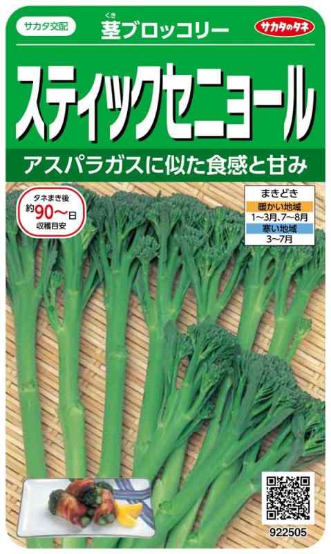 サカタのタネ 実咲野菜2505 スティックセニョール 茎ブロッコリー 00922505