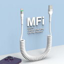 USB - Lightning コイル ケーブル Apple CarPlay用、MFi 認証 USB A - ライトニング 50cm iphone 充電ケーブル、データ転送機能付き、i..