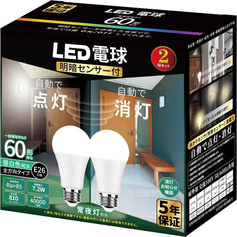 KREMRY LED電球 E26口金 電球60形相当 昼白色相当 常夜灯 あかりセンサー付 暗くなると自動で点灯 明るくなると自動で消灯 密閉形器具対応 防犯ライト 一般電球・明暗センサー 2個セット