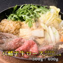 八幡平牛ロースすきやき・しゃぶしゃぶ用(300g/400g) 【 岩手 誕生日 お祝い プレゼント ギフト 肉 贈り物 お土産 肉ギフト お取り寄せ おすすめ ...