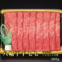 八幡平牛ももすきやき・しゃぶしゃぶ用 400g 【 岩手 誕生日 お祝い プレゼント ギフト 肉 贈り物 お土産 肉ギフト お取り寄せ おすすめ 入学祝い 母の日 父の日 お中元 コンペ 結婚式 二次会 …