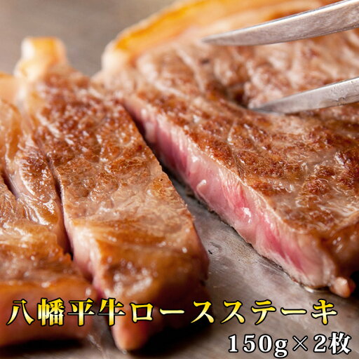八幡平牛ロースステーキ(150g×2枚) 八幡平牛ロースステーキ(150g×2枚)