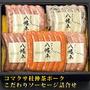 (株)肉の横沢 コマクサ杜仲茶ポークこだわりソーセージ詰合せ