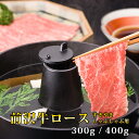 前沢牛ロースすきやき・しゃぶしゃぶ用(300g/400g) 【 岩手 誕生日 お祝い プレゼント ギフト 肉 贈り物 お土産 肉ギフト お取り寄せ おすすめ 入...