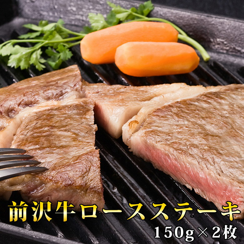 前沢牛ロースステーキ（150g×2枚）