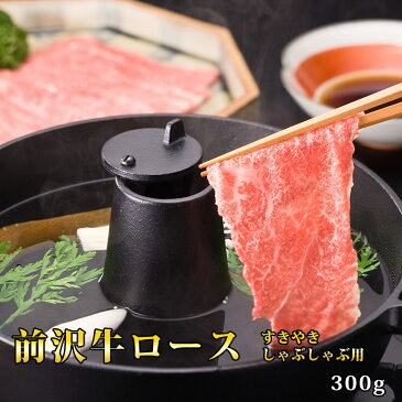 前沢牛ロースすきやき・しゃぶしゃぶ用（300g）