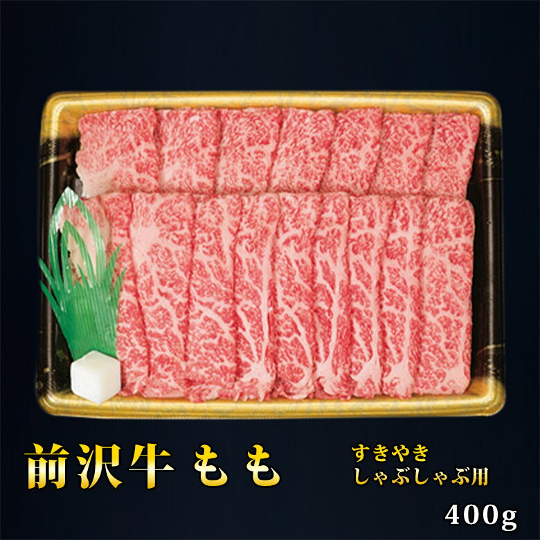 前沢牛ももすきやき・しゃぶしゃぶ用（400g） 【 岩手 誕生日 お祝い プレゼント ギフト 肉 贈り物 お土産 肉ギフト お取り寄せ おすすめ 入学祝い 母の日 父の日 お中元 コンペ 結婚式 二次会 景品 イベント 】