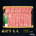 前沢牛ももすきやき・しゃぶしゃぶ用 400g 【 岩手 誕生日 お祝い プレゼント ギフト 肉 贈り物 お土産 肉ギフト お取り寄せ おすすめ 入学祝い 母の日 父の日 お中元 コンペ 結婚式 二次会 景…